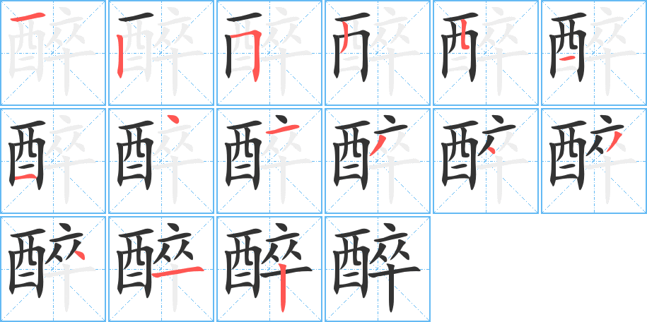 醉字的笔画顺序
