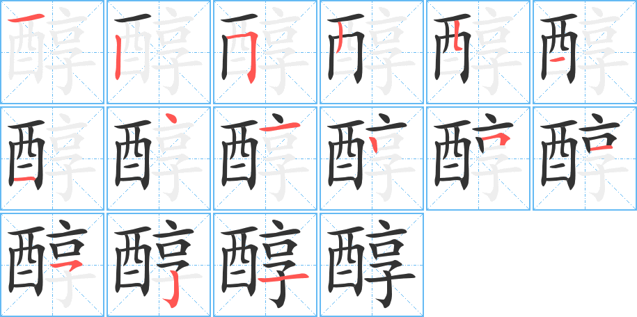 醇字的笔画顺序