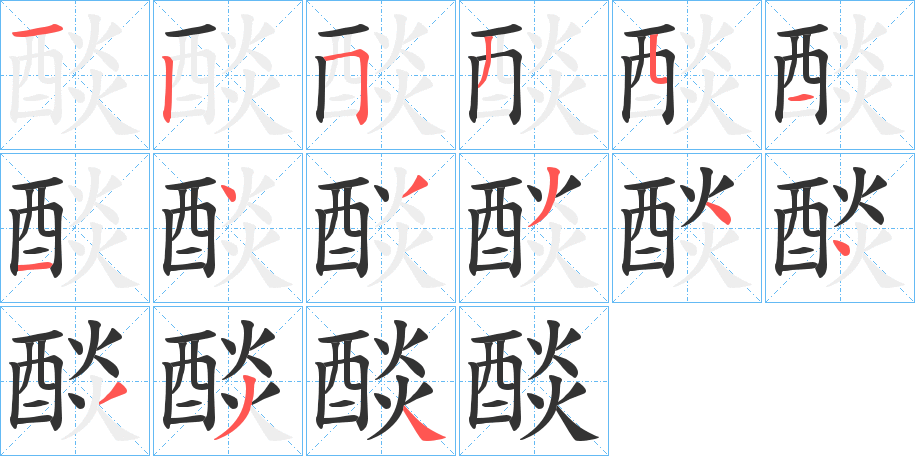 醈字的笔画顺序