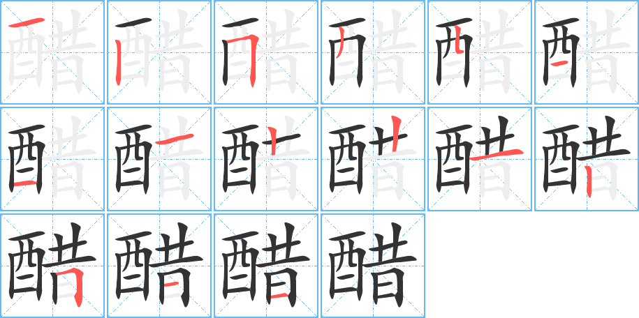 醋字的笔画顺序