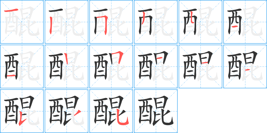 醌字的笔画顺序