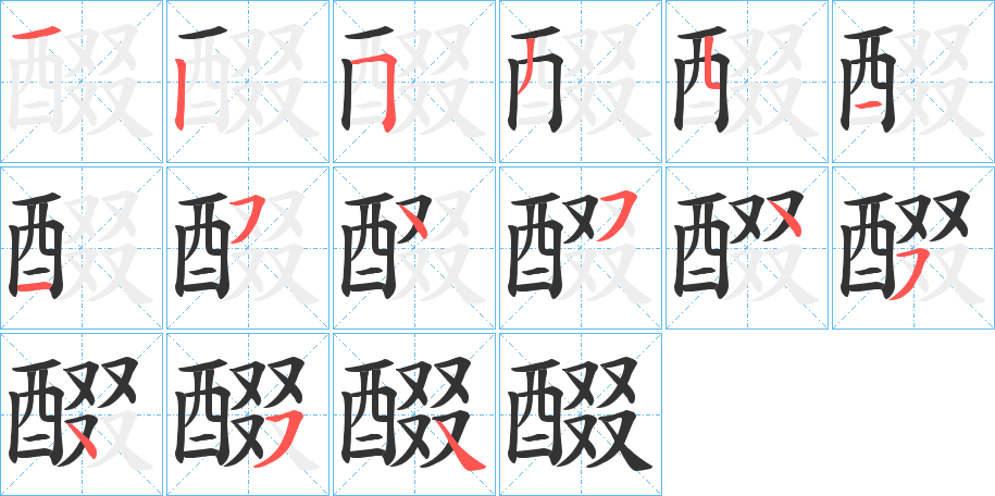 醊字的笔画顺序