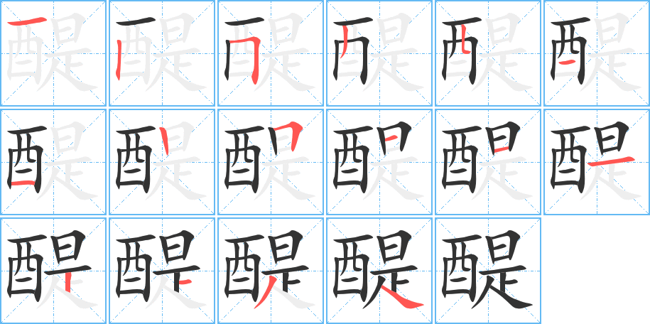 醍字的笔画顺序
