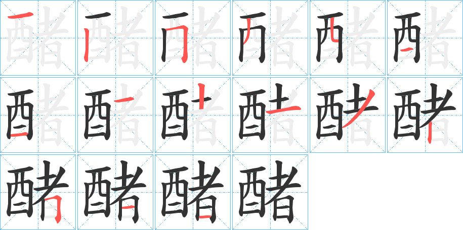醏字的笔画顺序