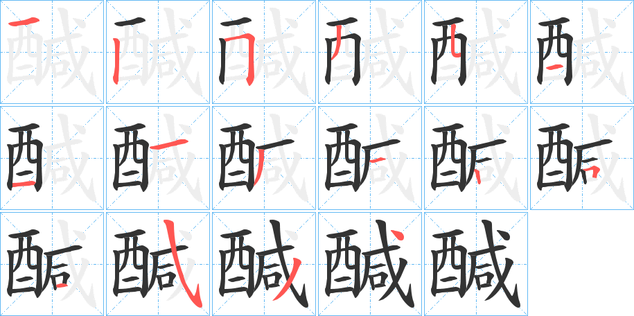 醎字的笔画顺序