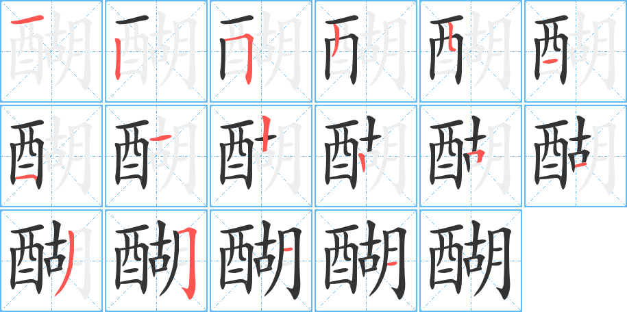 醐字的笔画顺序