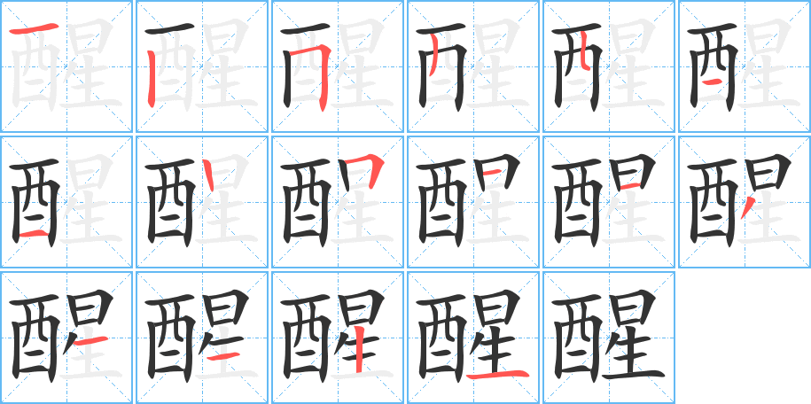 醒字的笔画顺序