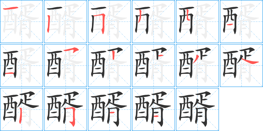 醑字的笔画顺序