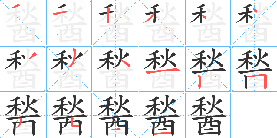 醔字的笔画顺序