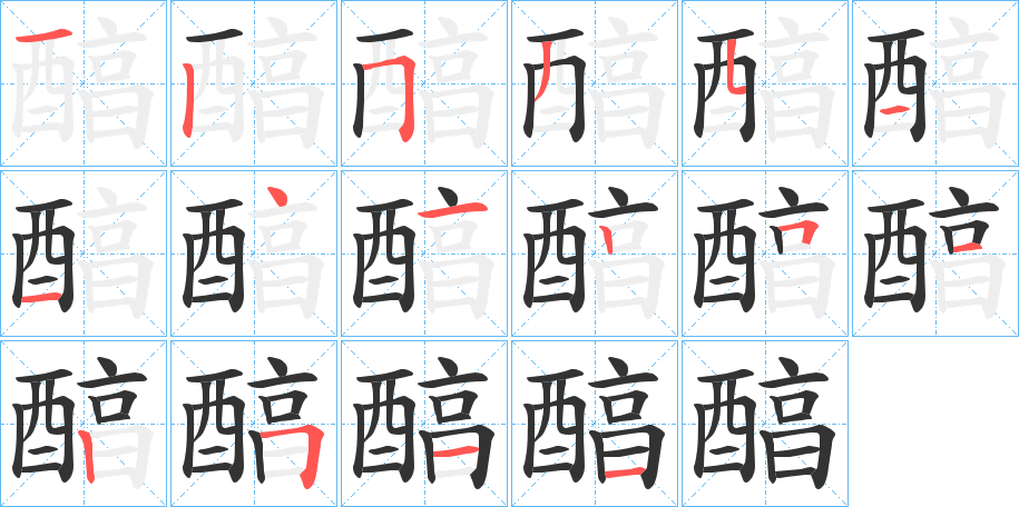 醕字的笔画顺序