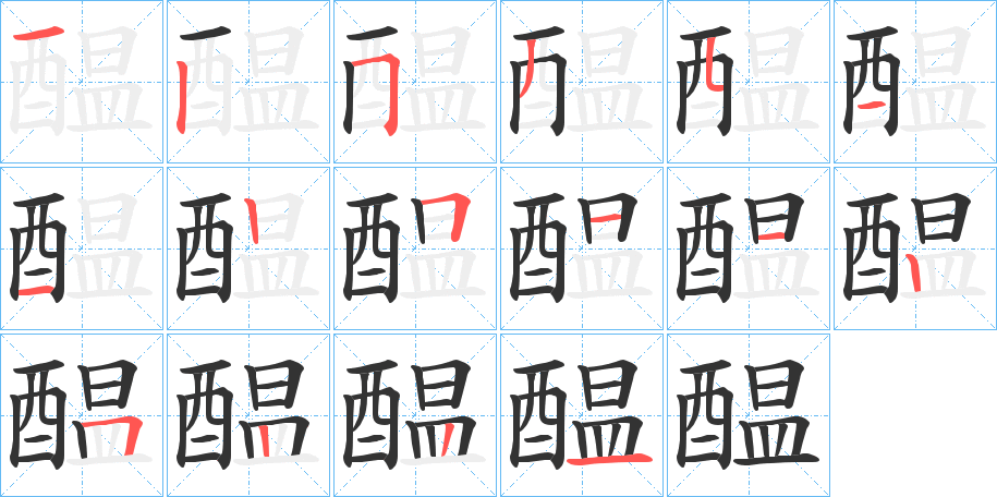 醖字的笔画顺序