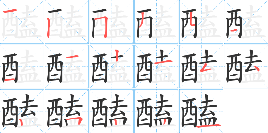 醘字的笔画顺序