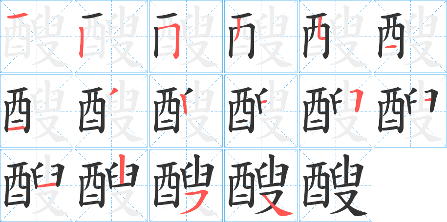 醙字的笔画顺序