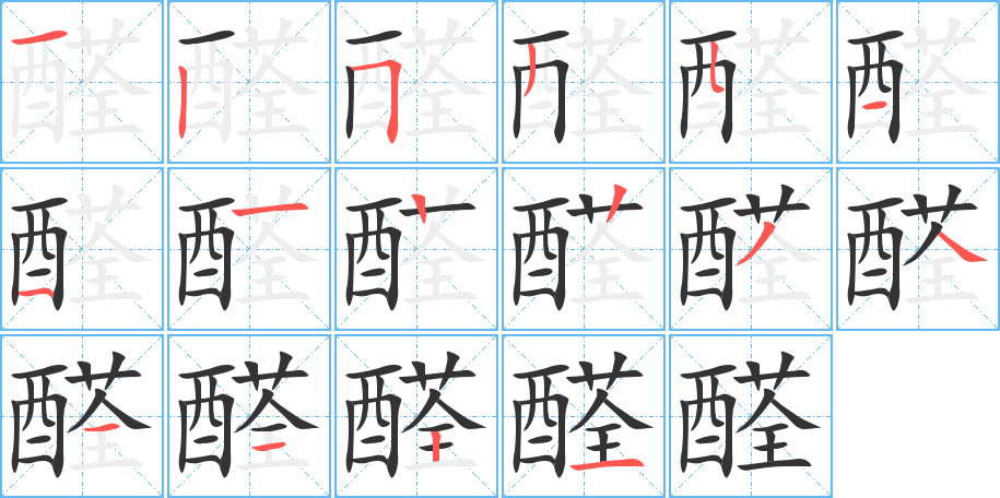 醛字的笔画顺序