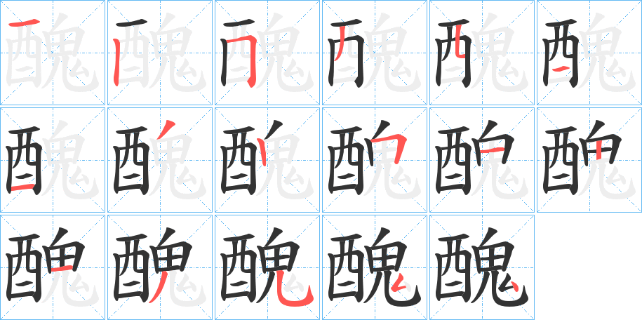 醜字的笔画顺序