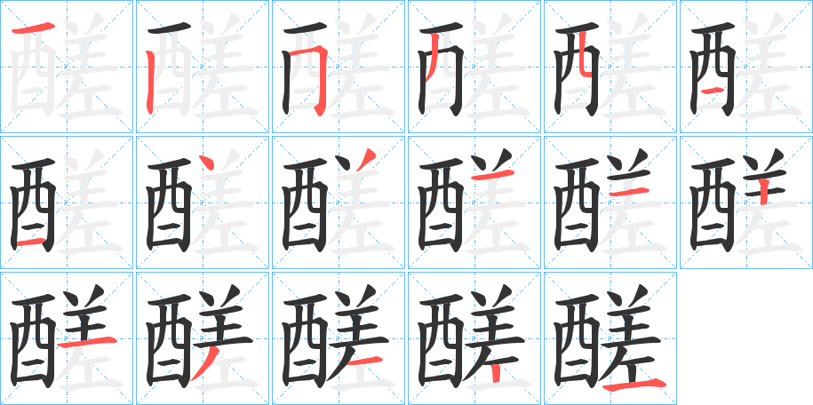 醝字的笔画顺序