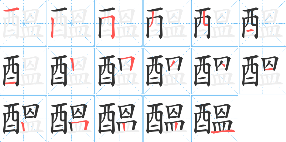 醞字的笔画顺序
