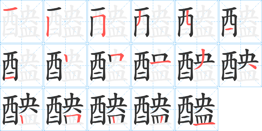 醠字的笔画顺序