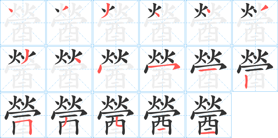 醟字的笔画顺序