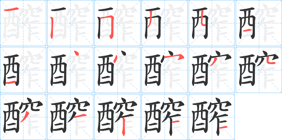 醡字的笔画顺序