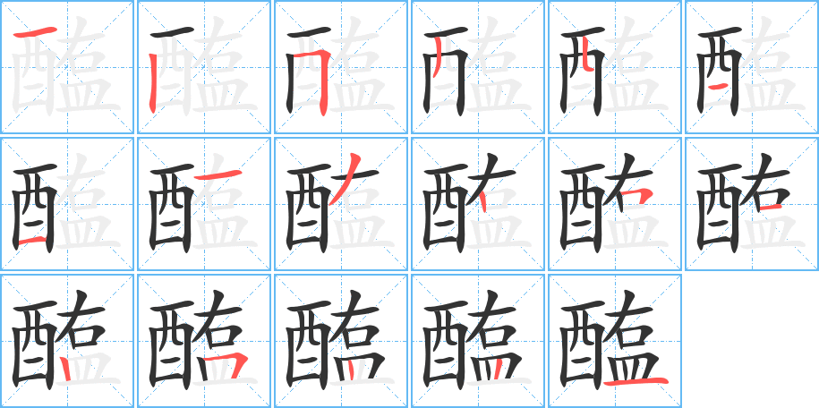 醢字的笔画顺序