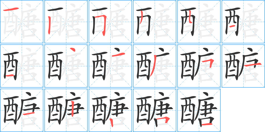 醣字的笔画顺序