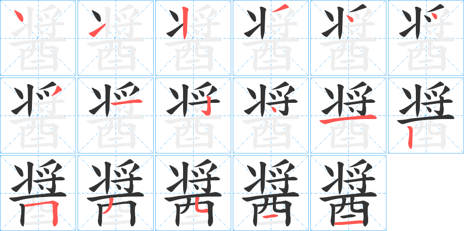 醤字的笔画顺序
