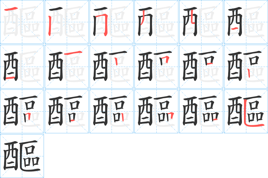 醧字的笔画顺序