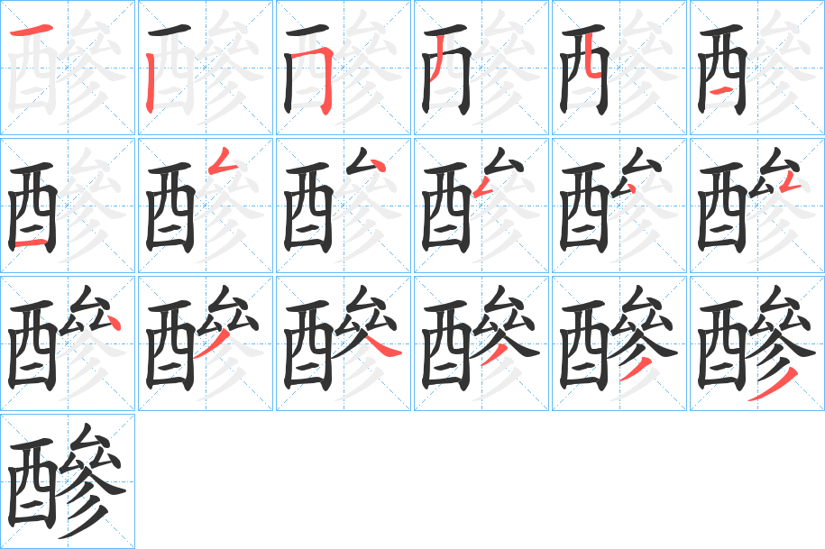 醦字的笔画顺序