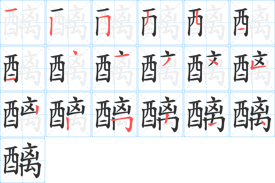 醨字的笔画顺序