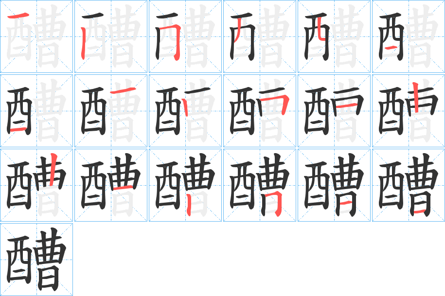醩字的笔画顺序