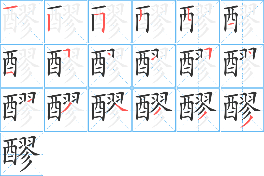 醪字的笔画顺序