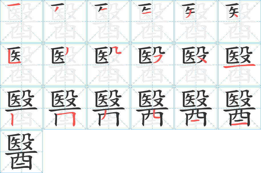 醫字的笔画顺序