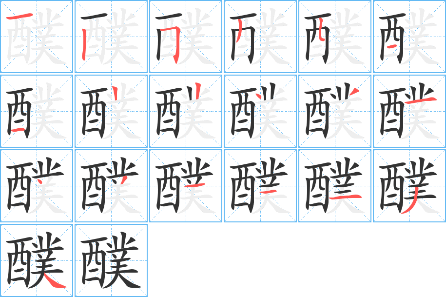 醭字的笔画顺序