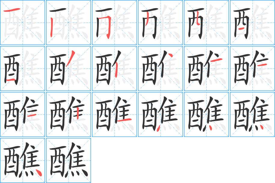 醮字的笔画顺序