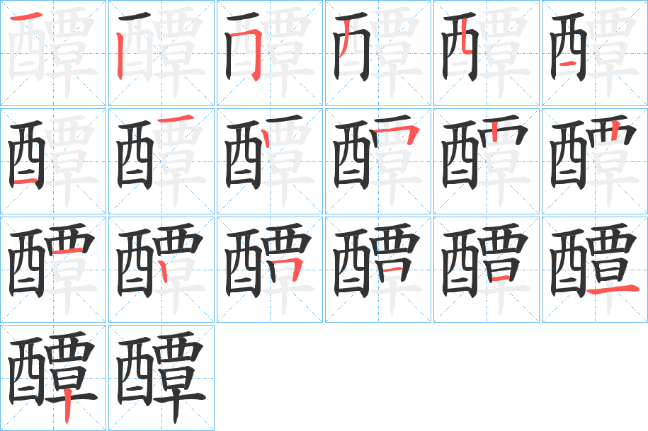 醰字的笔画顺序