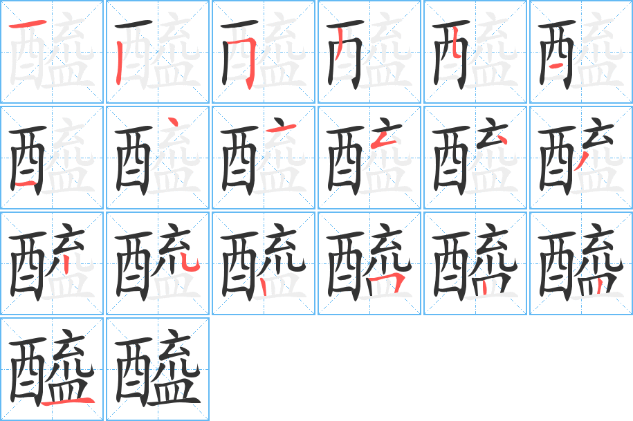 醯字的笔画顺序
