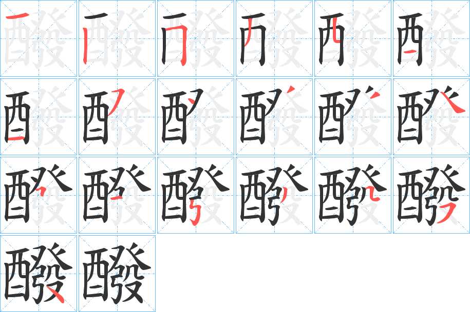 醱字的笔画顺序