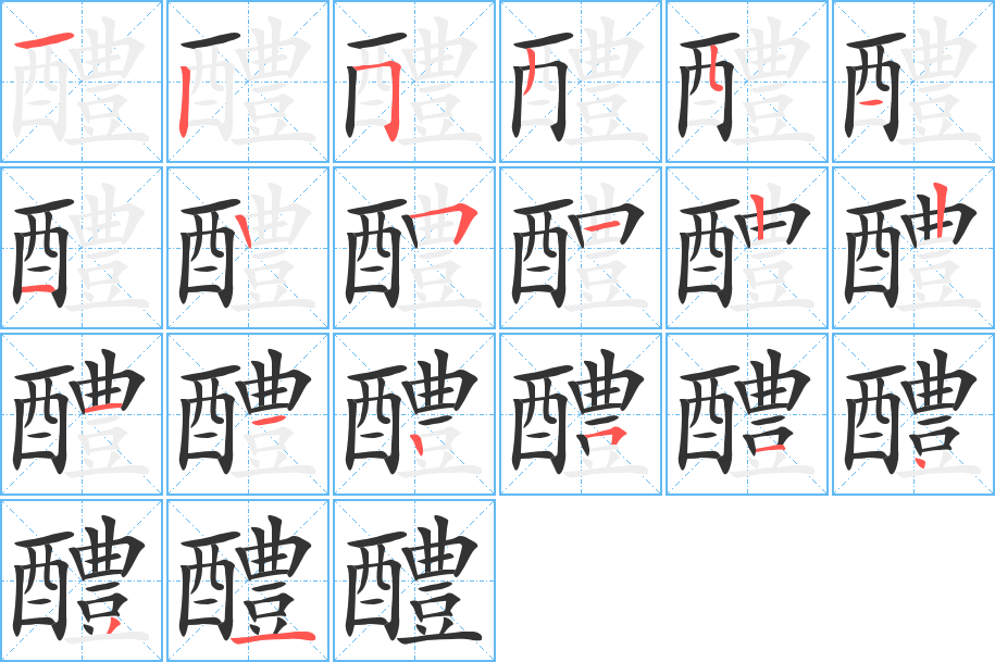 醴字的笔画顺序
