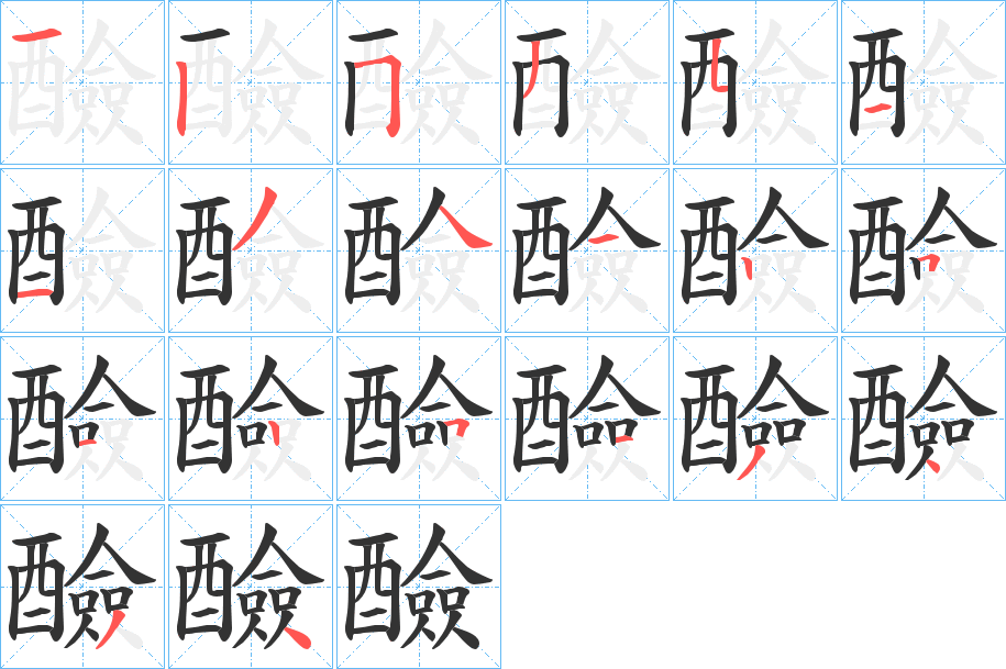 醶字的笔画顺序