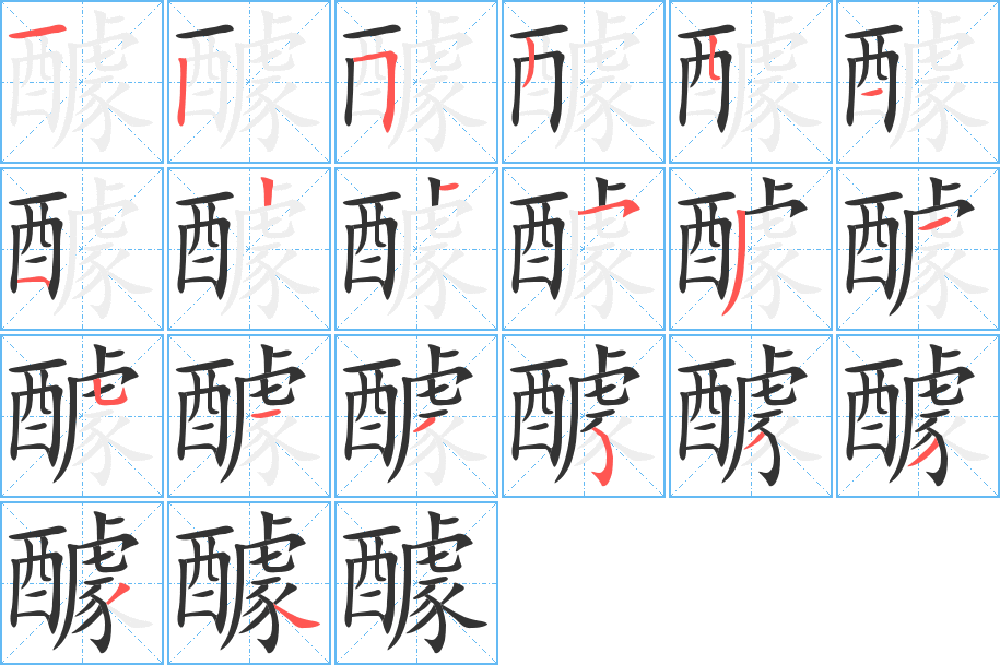 醵字的笔画顺序