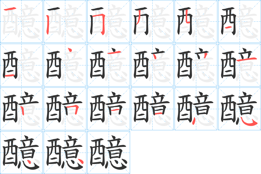 醷字的笔画顺序
