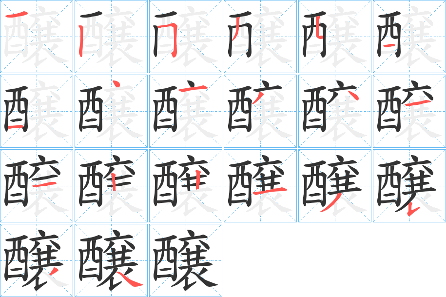 醸字的笔画顺序