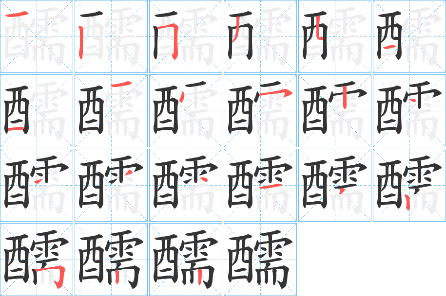醹字的笔画顺序