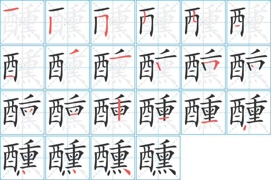 醺字的笔画顺序