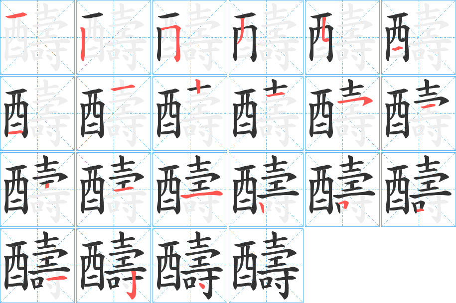 醻字的笔画顺序