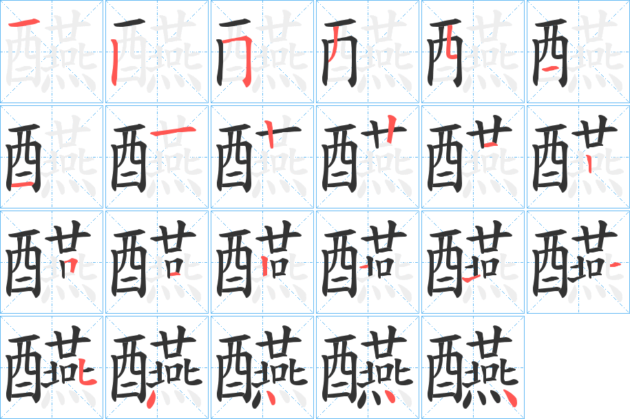 醼字的笔画顺序