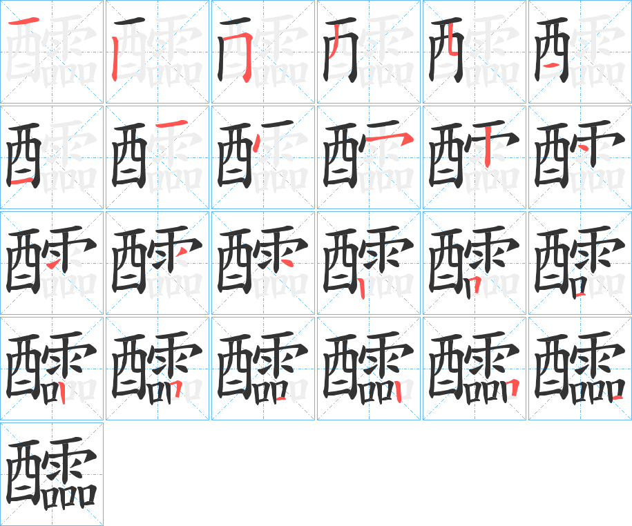 醽字的笔画顺序