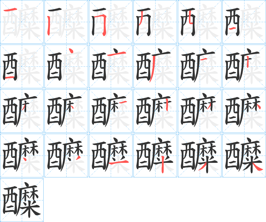 醾字的笔画顺序