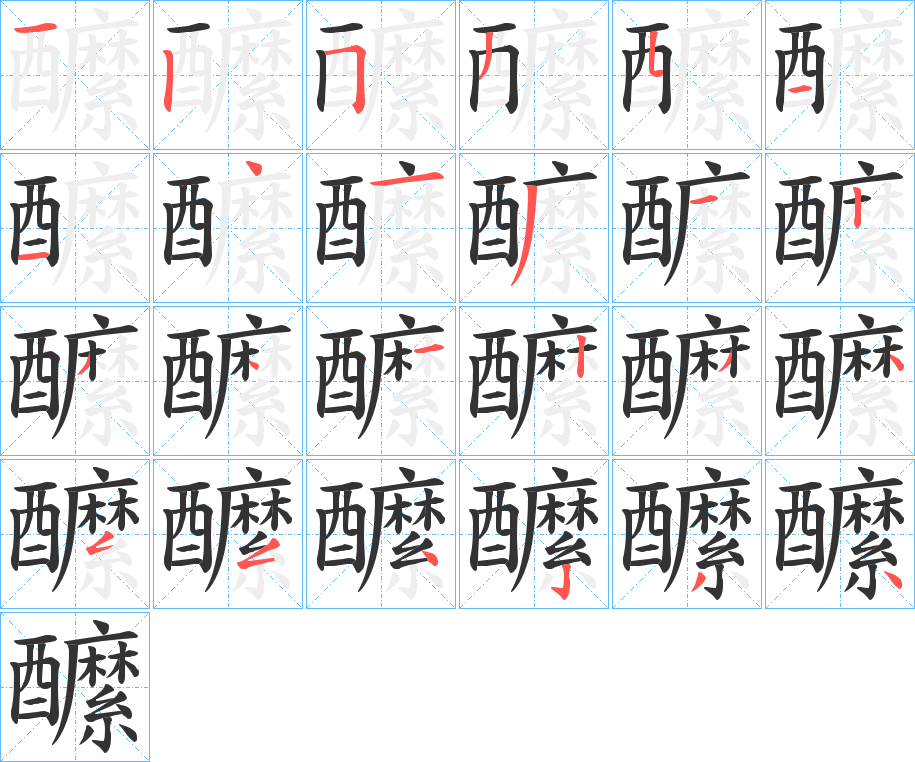 醿字的笔画顺序